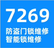 7269维修服务