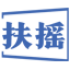 扶摇升学规划 - 专注升学指导、学业规划的解决方案