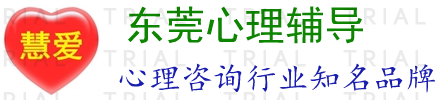 东莞心理辅导_东莞青少年心理辅导_东莞中学生心理辅导_东莞心理辅导老师_帮助你摆脱心理障碍