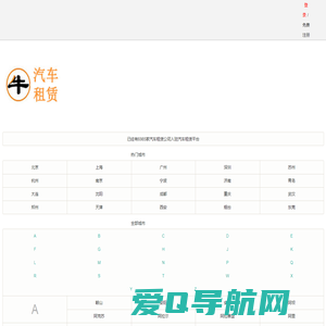 汽车租赁公司-2024汽车租赁公司排行榜-牛跑跑汽车租赁网