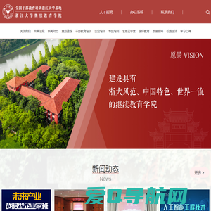 浙江大学继续教育学院 - 全国干部教育培训浙江大学基地