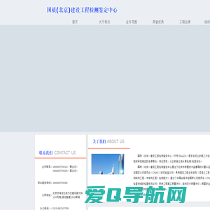 国质(北京)建设工程检测鉴定中心