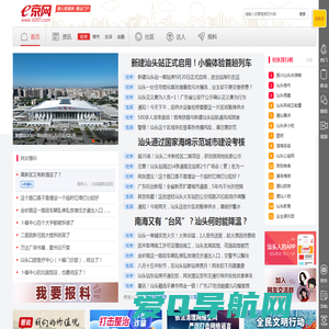 汕头e京网st001.com -潮人新媒体 潮汕门户_汕头门户_汕头社区_汕头生活