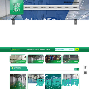 沈阳恒越建筑工程有限公司|沈阳环氧地坪|沈阳地坪工程|自流平地坪|沈阳水泥自流平