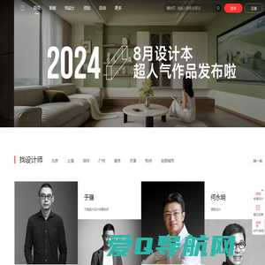 设计本-室内设计师网_室内设计联盟_装修设计公司大全
