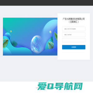 广东九思捷创科技有限公司（云聚商汇）