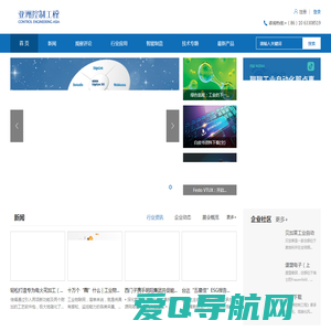 亚洲控制工程网 全球领先的工业自动化控制与智能制造媒体平台