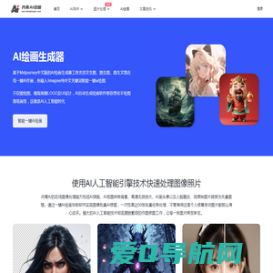 免费AI绘画生成器_一键智能文生图、图生图软件在线 - 丹青AI绘画