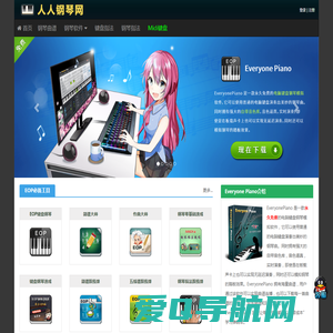 Everyone Piano人人钢琴网 – 永久免费的钢琴学习软件