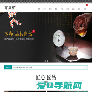 齐晟斋_中国传统名茶|古方香疗课|品味易术|茶艺人生|中国十大虎画家黄永聚