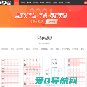 毛钢字帖-描红田字格练字字帖生成器