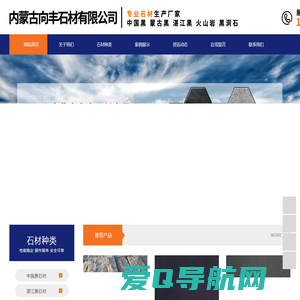 中国黑石材，蒙古黑石材，湛江黑石材，黑洞石石材，向丰石材