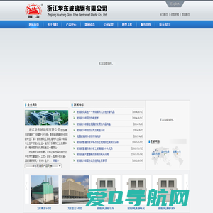 浙江华东玻璃钢有限公司-玻璃钢冷却塔,玻璃钢瓦,玻璃钢罩,玻璃钢管道,玻璃钢电表箱,玻璃钢化粪池、隔油池