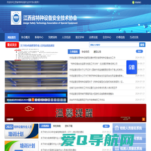 江西省特种设备安全技术协会