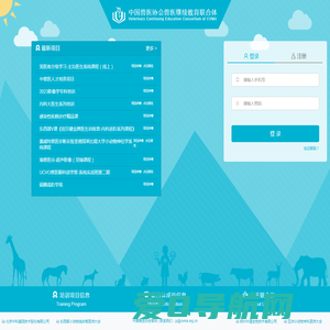 中国兽医协会兽医继续教育联合体