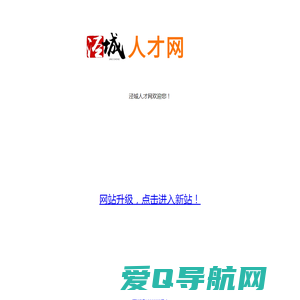 泾县人才网_泾城人才网_泾县人才服务_泾县招聘网_泾县最新招聘_招聘信息_泾县人才中心_泾县找工作_泾县好工作