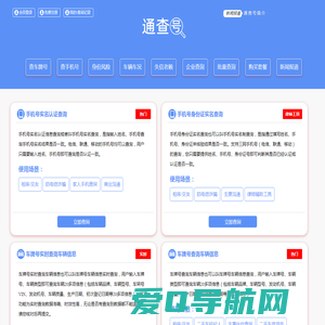 通查号 - 手机号实名查询、车牌号车主实名查询、身份号实名查询