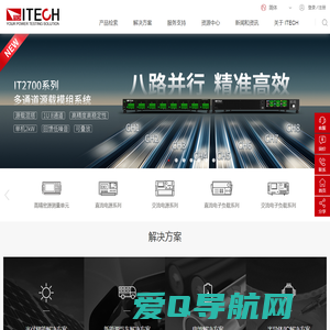 ITECH | 为您提供更加精准、稳定的测试解决方案