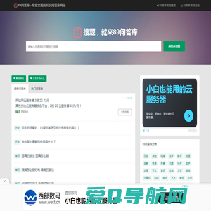 搜题，就来89问答库 - 专业全面的知识问答库网站