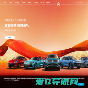 上汽大众官网SAIC VOLKSWAGEN | 大众汽车品牌车型,报价,图片,参数