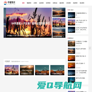 子健常识网 - 新一代生活常识百科分享网站