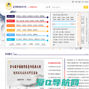 科教评价网(金平果评价网)-权威大学排名发布网站,免费考研高考服务网站