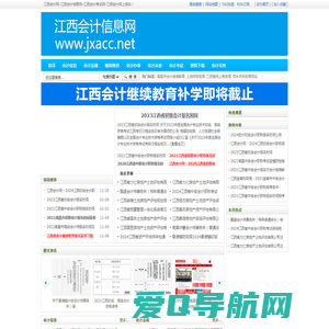 江西会计信息网_江西会计网_江西会计继续教育网_江西会计考试网