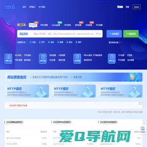 免费网站测速_HTTP测速_在线PING_TCPPING检测_DNS查询_路由追踪_网络拨测工具 - 爱拨测