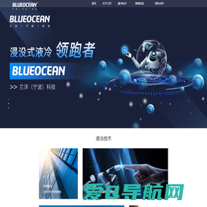 浸没式液冷散热技术解决方案提供商-兰洋科技BLUEOCEAN