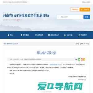 网站域名切换公告_公告公示__河南省行政审批和政务信息管理局