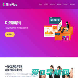 玖加营销咨询 | NinePlus - 一站式出海品牌营销 助力中国企业全球化