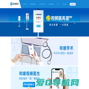 和缓医疗-视频即时医疗开创者