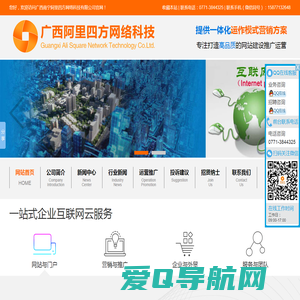 广西南宁阿里四方网络科技有限公司_专注网站设计|制作|网站策划|推广|运营