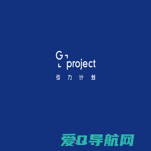 G PROJECT 引力计划