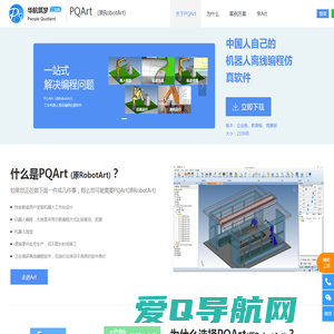 PQArt，原RobotArt全新升级，国产自主可控的工业机器人离线编程软件