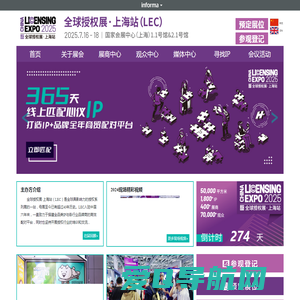 全球授权展·上海站(LEC)| 授权展 | 中国授权展 | 上海lec授权展 | IP授权展