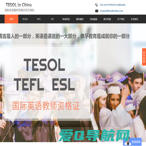 ESL-TEFL/TESOL国际英语教师资格证书官网! TEFL&TESOL