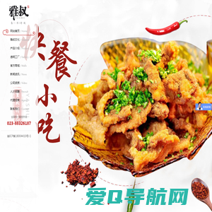 重庆火锅底料加工|重庆调味料定制生产-重庆雅叔食品有限公司