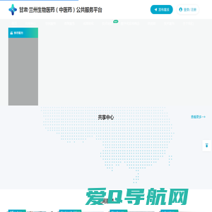甘肃·兰州生物医药（中医药）公共服务平台