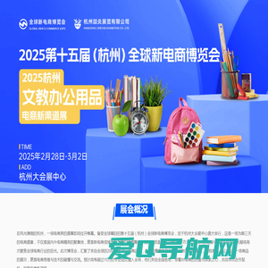 2025杭州文教办公用品电商新渠道展