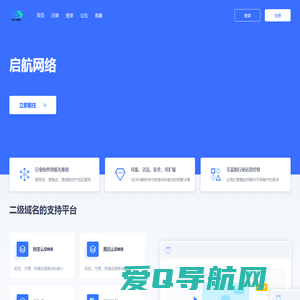 启航网络 - 二级域名分发