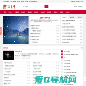 故事大全_儿童故事_睡前故事_寓言故事大全-故事网