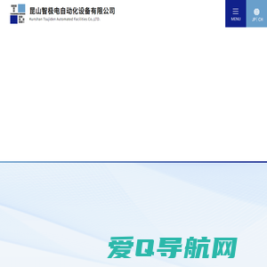 昆山智极电自动化设备有限公司