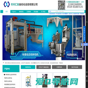 常州汇智自动化设备有限公司|吨袋投料站|吨袋拆包机|吨袋卸料机|无尘投料站|自动破袋机|气力输送系统