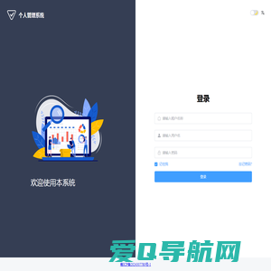 个人管理系统