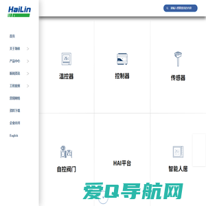 海林自控-智慧楼宇科技-温控器-DDC-传感器-自控阀门为核心产品-楼宇自控系统-能源管理系统-智能人居系统