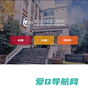 浙江大学|能源工程学院