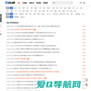 全国人事考试网-全国招聘_近期全国人事招聘信息 - 公考上岸吧