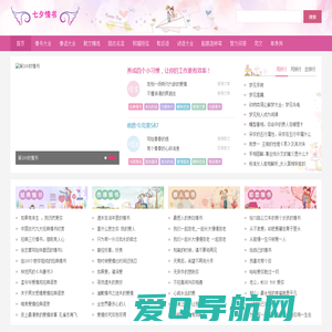 七夕情书网 - 情书大全_表白情书_告白情话_土味情话_最感人的情书