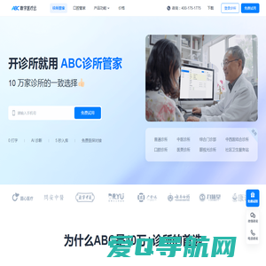 ABC诊所管家-全新一代诊所管理系统|10万家诊所首选